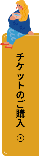 チケットのご購入