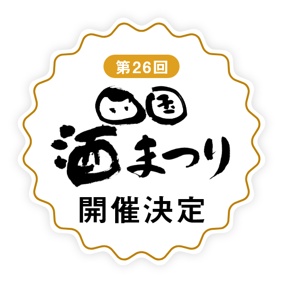 第27回酒まつり開催決定