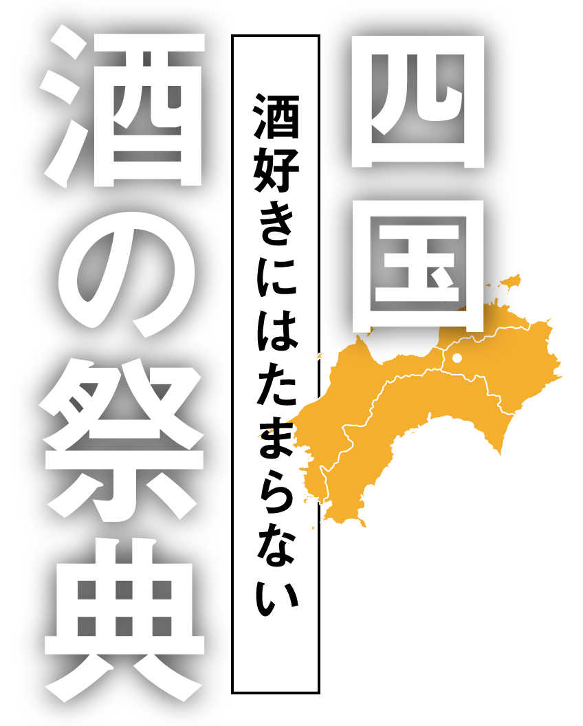 酒好きにはたまらない 四国酒の祭典